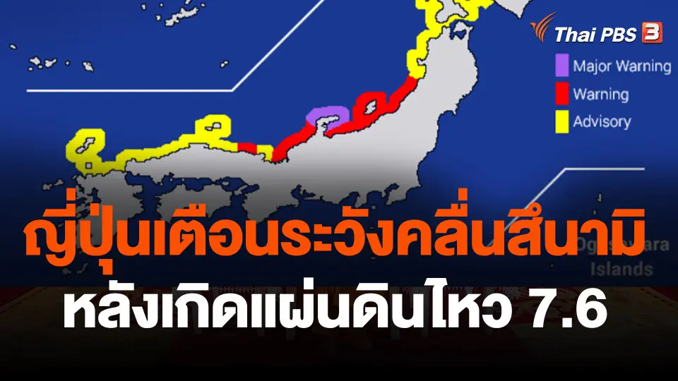 ญี่ปุ่นเตือนระวังคลื่นสึนามิ หลังเกิดแผ่นดินไหว 7.6