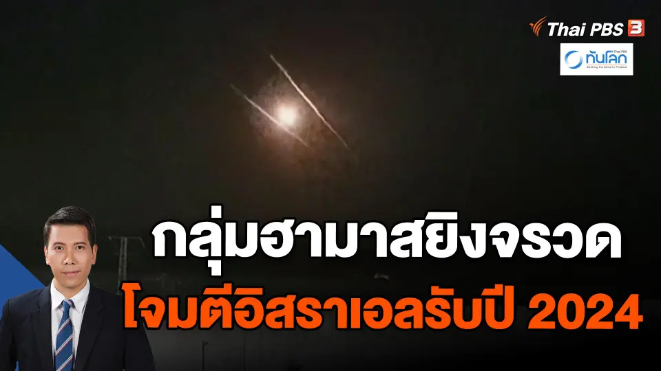 กลุ่มฮามาสยิงจรวดโจมตีอิสราเอลรับปี 2024