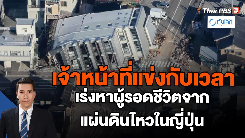 ​เจ้าหน้าที่แข่งกับเวลา เร่งหาผู้รอดชีวิตจากแผ่นดินไหวในญี่ปุ่น