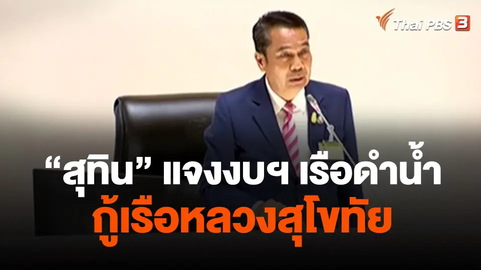 "สุทิน" แจงงบฯ เรือดำน้ำ - กู้เรือหลวงสุโขทัย