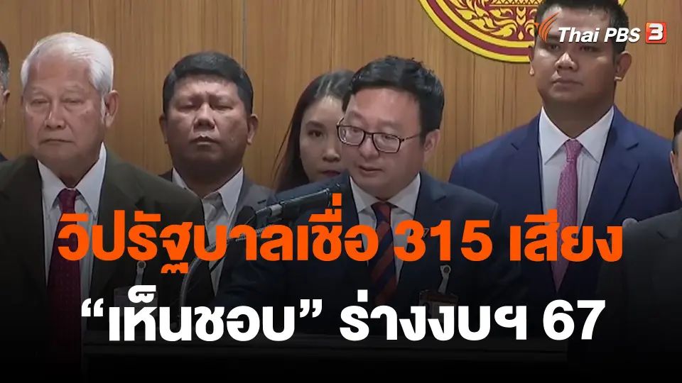 ​วิปรัฐบาลเชื่อ 315 เสียง "เห็นชอบ" ร่างงบฯ 67