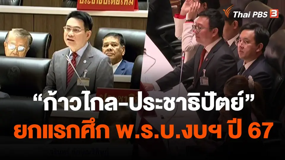ตัดเกรดฝ่ายค้าน ก้าวไกล-ประชาธิปัตย์ ยกแรกศึก พ.ร.บ.งบฯ ปี 67