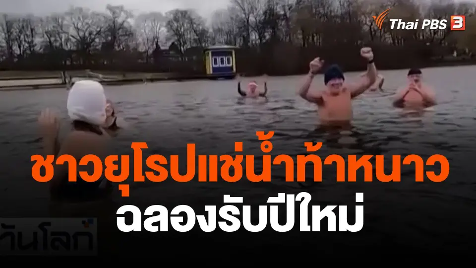 ชาวยุโรปแช่น้ำท้าหนาวฉลองรับปีใหม่