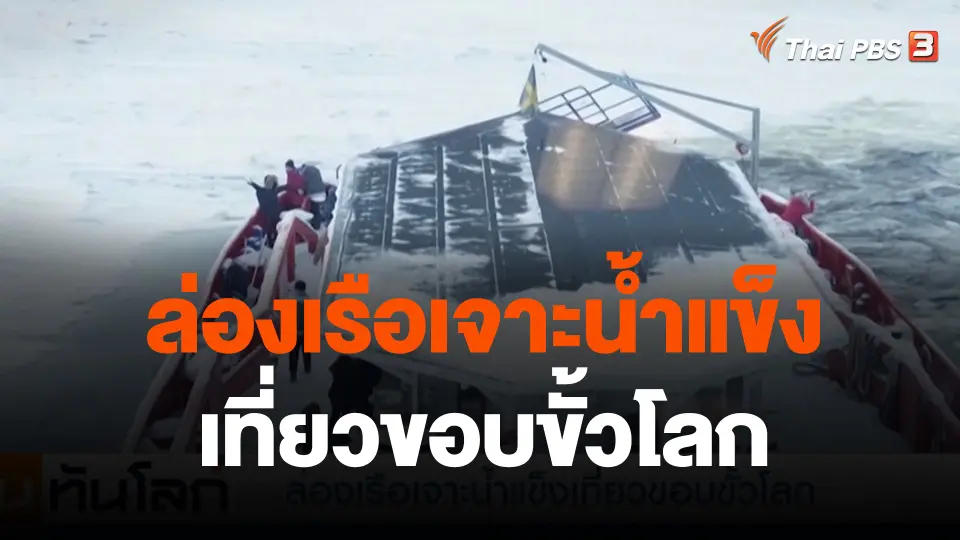 ล่องเรือเจาะน้ำแข็งเที่ยวขอบขั้วโลก