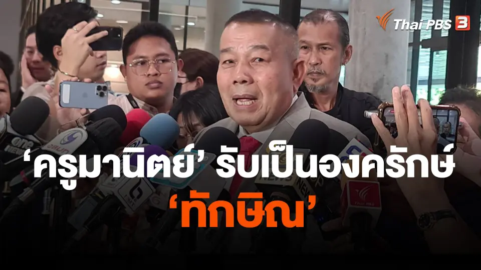 "ครูมานิตย์" รับเป็นองครักษ์ "ทักษิณ"