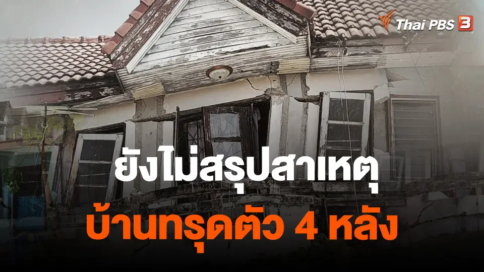 ​ยังไม่สรุปสาเหตุบ้านทรุดตัว 4 หลัง