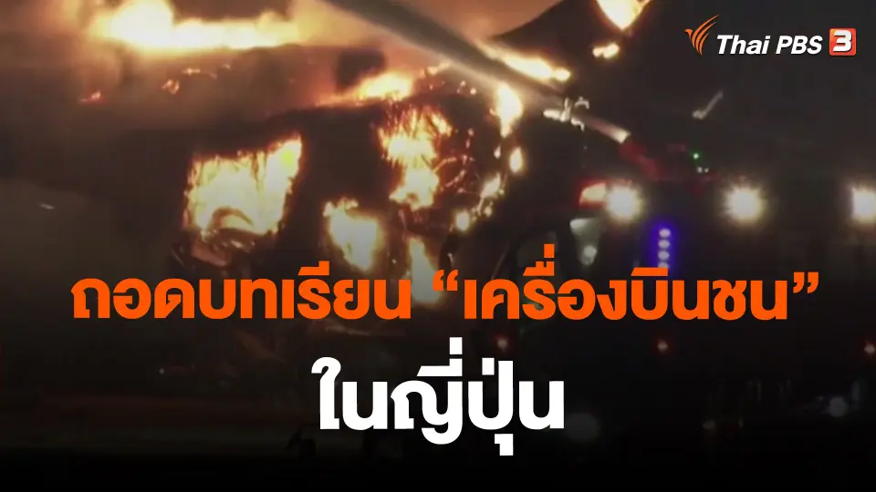 ถอดบทเรียน “เครื่องบินชน” ในญี่ปุ่น