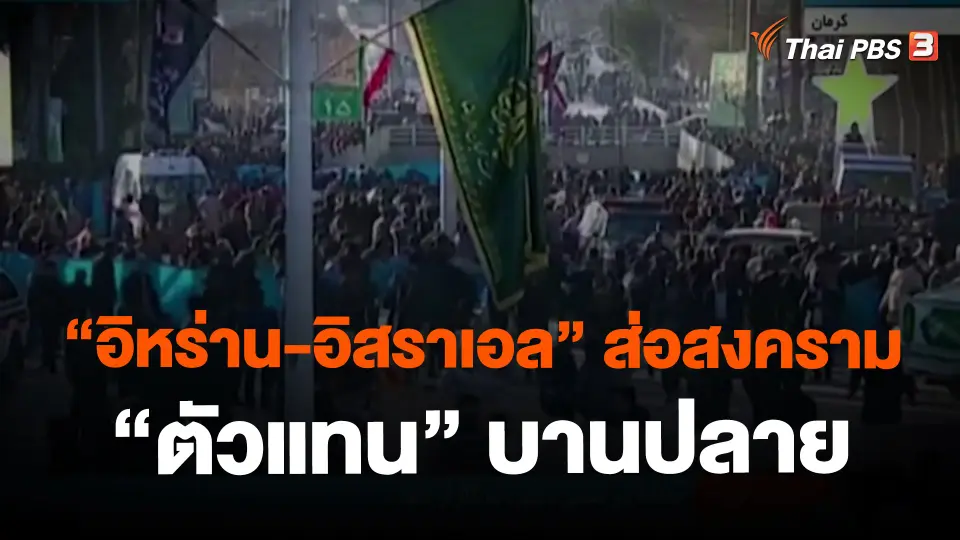 “อิหร่าน-อิสราเอล” ส่อสงคราม “ตัวแทน” บานปลาย