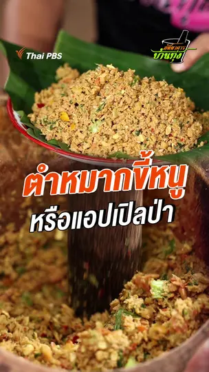 ตำหมากขี้หนู หรือ แอปเปิลป่า