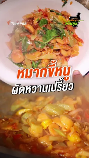 หมากขี้หนูผัดหวานเปรี้ยว