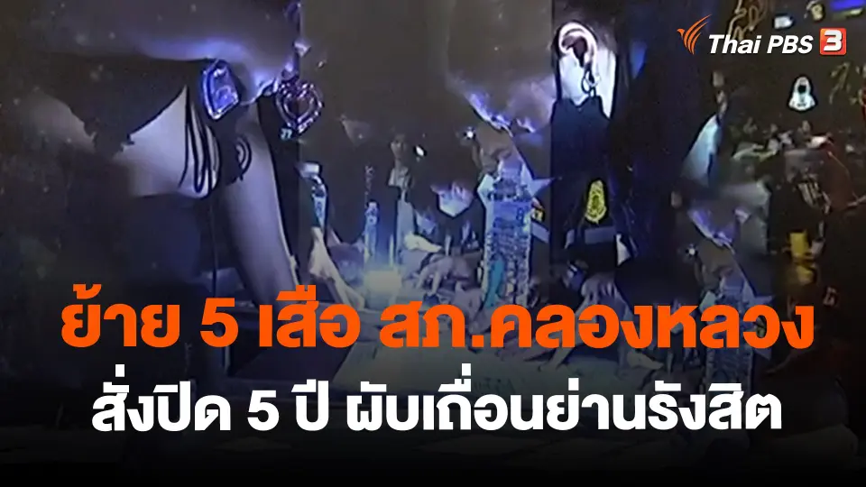 ​ย้าย 5 เสือ สภ.คลองหลวง-สั่งปิด 5 ปี ผับเถื่อนย่านรังสิต