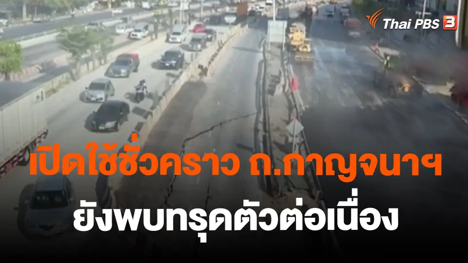 ​เปิดใช้ชั่วคราว ถ.กาญจนาฯ ยังพบทรุดตัวต่อเนื่อง