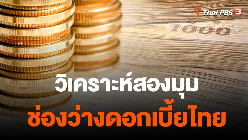 ​วิเคราะห์สองมุมช่องว่างดอกเบี้ยไทย