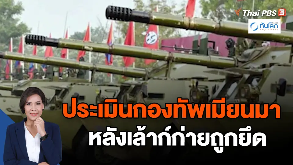 ​ประเมินกองทัพเมียนมา หลังเล้าก์ก่ายถูกยึด | ทันโลก กับ Thai PB 8 ม.ค. 67