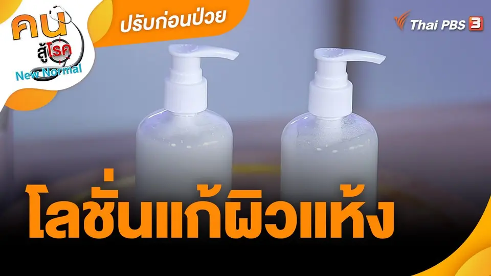 ปรับก่อนป่วย : โลชั่นแก้ผิวแห้ง