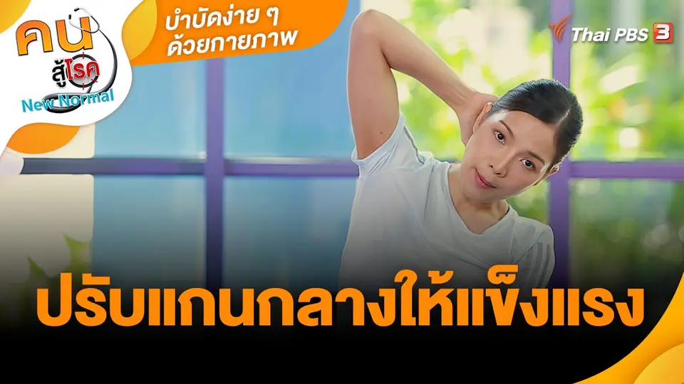 ​บำบัดง่าย ๆ ด้วยกายภาพ : ปรับแกนกลางให้แข็งแรง