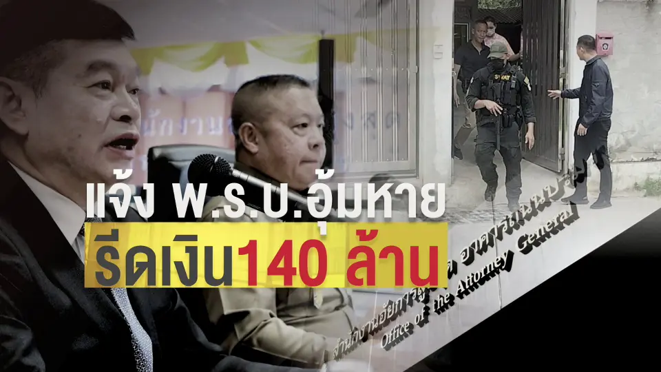 ​แตกประเด็นข่าว : จ่อแจ้งข้อหา พ.ร.บ.อุ้มหาย คดีรีดเงินพนันออนไลน์140ล้าน