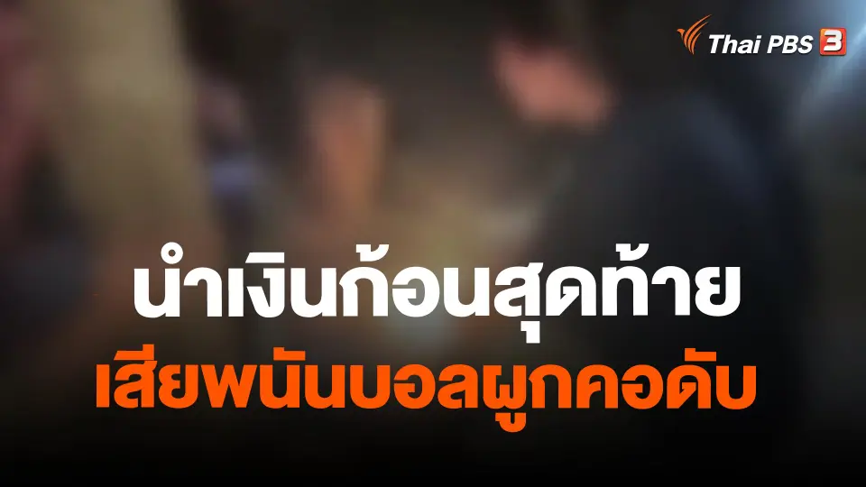 ​นำเงินก้อนสุดท้ายเสียพนันบอลผูกคอดับ