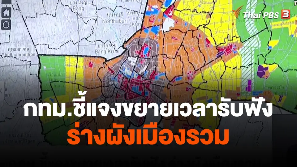 กทม.ชี้แจงขยายเวลารับฟัง ร่างผังเมืองรวม