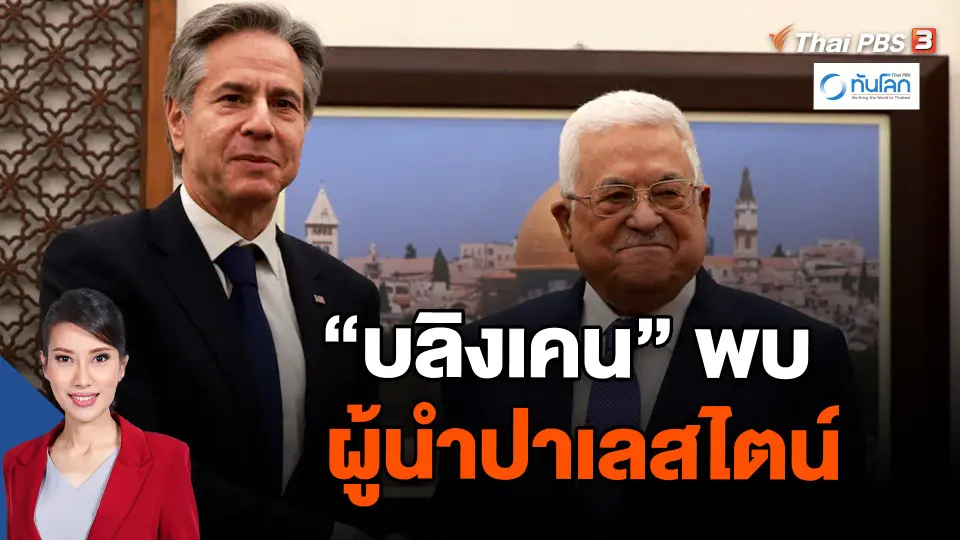 "บลิงเคน" พบผู้นำปาเลสไตน์