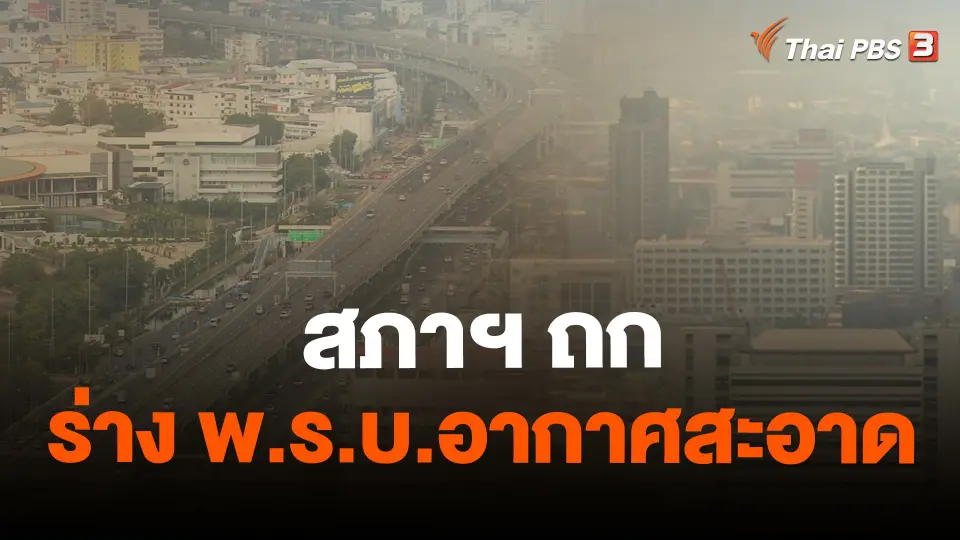 สภาฯ ถกร่าง พ.ร.บ.อากาศสะอาด