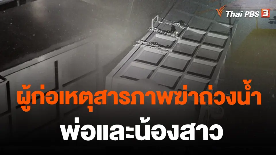 ​ผู้ก่อเหตุสารภาพฆ่าถ่วงน้ำพ่อและน้องสาว