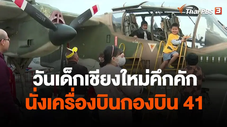 เด็กเชียงใหม่เที่ยววันเด็กนั่งเครื่องบินกองบิน 41 คึกคัก