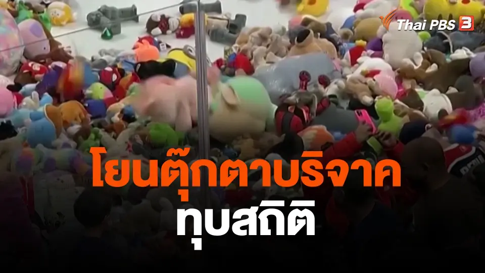 โยนตุ๊กตาบริจาคทุบสถิติ