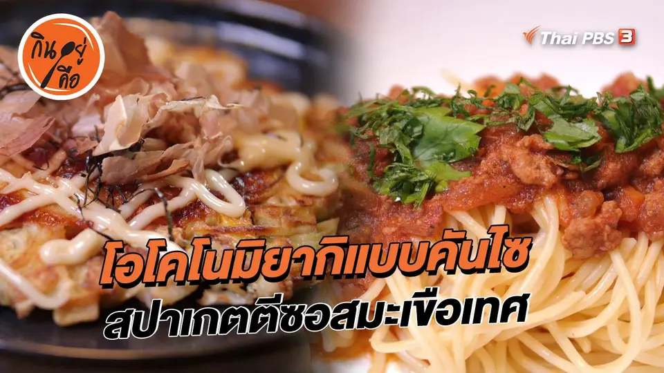 ​สูตรลับออนไลน์ : โอโคโนมิยากิแบบคันไซ สปาเกตตีซอสมะเขือเทศ