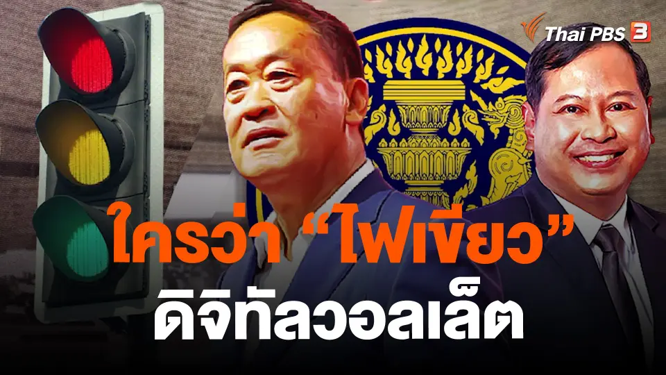 ใครว่า “ไฟเขียว” ดิจิทัลวอลเล็ต