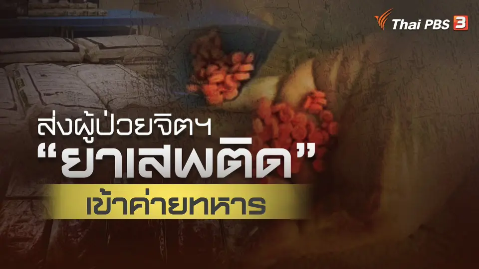 ป่วยจิตเวชจากยาเสพติดก่อเหตุรุนแรง
