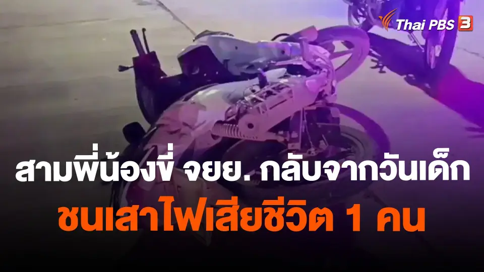 สามพี่น้องขี่ จยย.กลับจากวันเด็กชนเสาไฟเสียชีวิต 1 คน