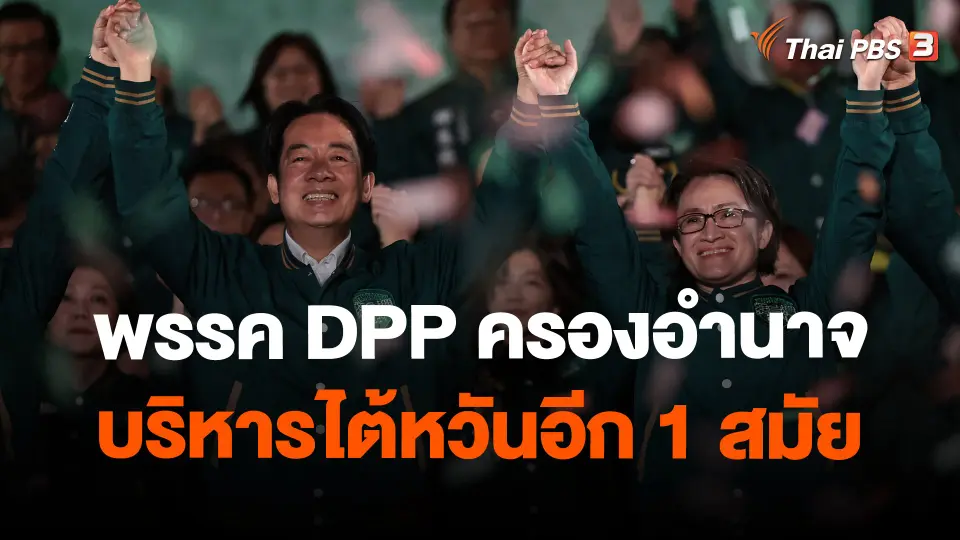 พรรค DPP ครองอำนาจบริหารไต้หวันอีก 1 สมัย