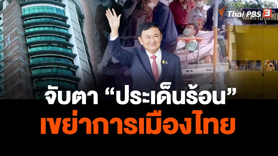 จับตา "ประเด็นร้อน" เขย่าการเมืองไทย