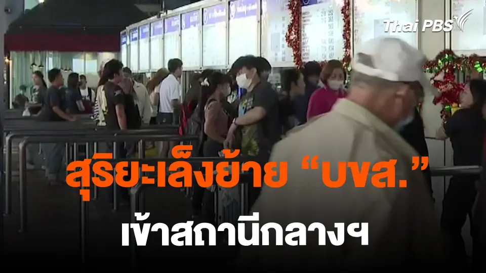 ​สุริยะเล็งย้าย "บขส." เข้าสถานีกลางฯ