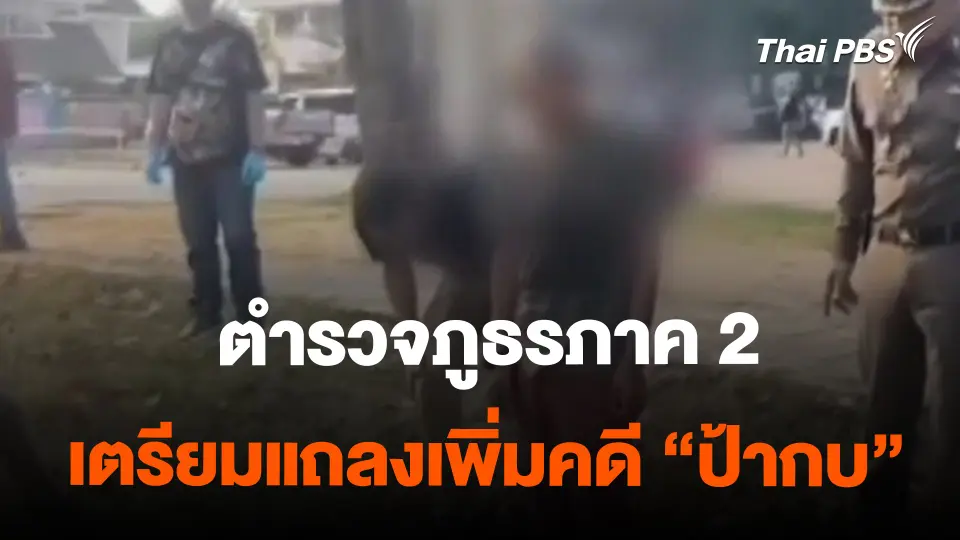 ​ตำรวจภูธรภาค 2 เตรียมแถลงเพิ่มคดี "ป้ากบ"