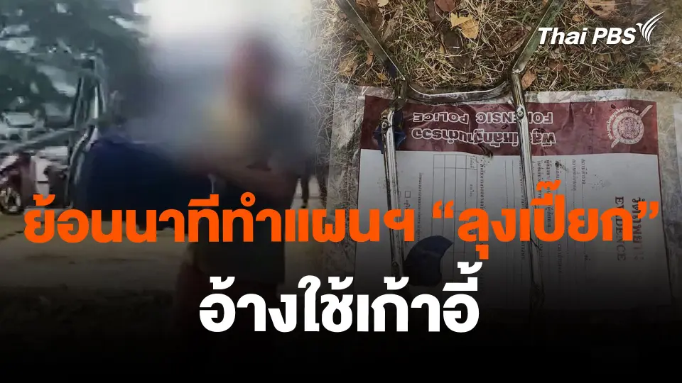 ย้อนนาทีทำแผนฯ "ลุงเปี๊ยก" อ้างใช้เก้าอี้