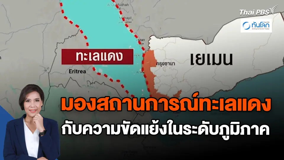 มองสถานการณ์ทะเลแดง กับความขัดแย้งในระดับภูมิภาค