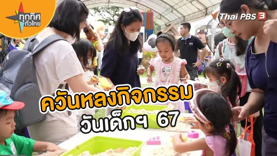 วิถีทั่วไทย : ควันหลงกิจกรรมวันเด็กแห่งชาติ 2567