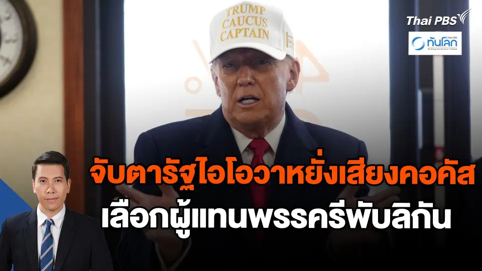จับตารัฐไอโอวาหยั่งเสียงคอคัสเลือกผู้แทนพรรครีพับลิกัน