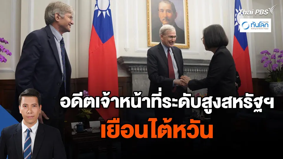 อดีตเจ้าหน้าที่ระดับสูงสหรัฐฯ เยือนไต้หวัน