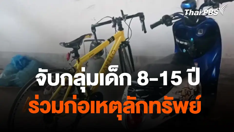 จับกลุ่มเด็ก 8-15 ปี ร่วมก่อเหตุลักทรัพย์ จ.อุดรธานี
