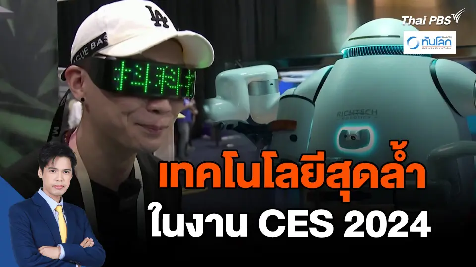 เทคโนโลยีสุดล้ำในงาน CES 2024