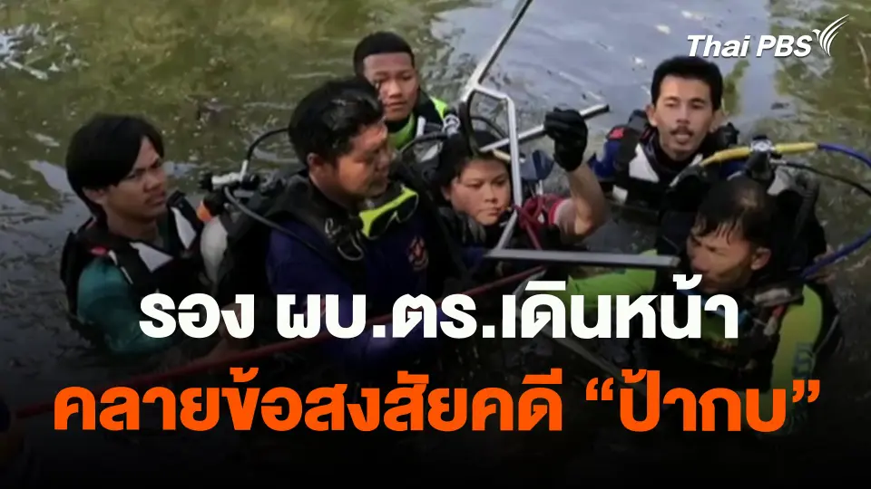 ​รอง ผบ.ตร.เดินหน้าคลายข้อสงสัยคดี "ป้ากบ"