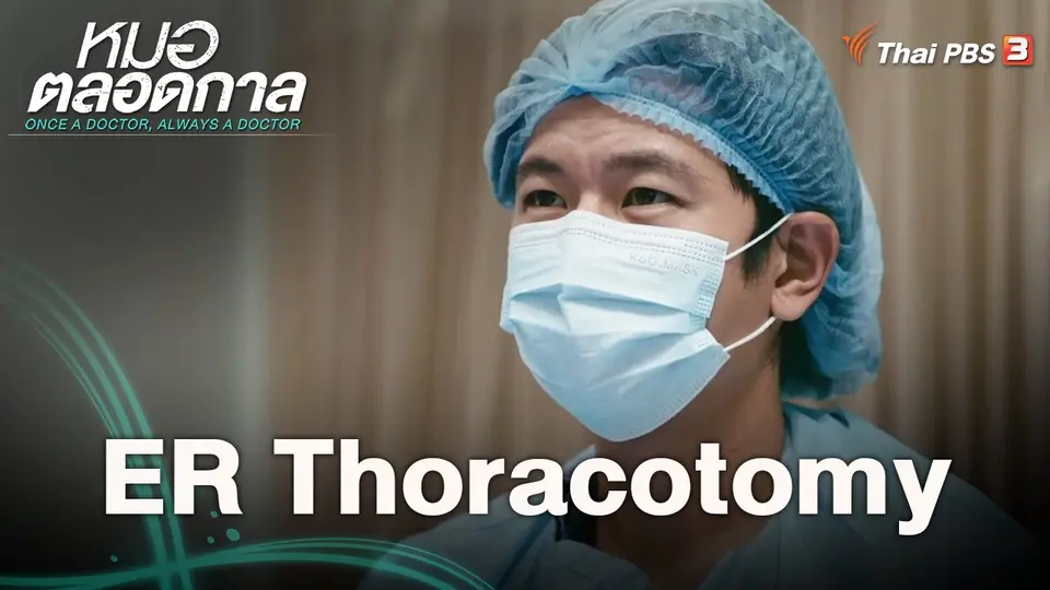 ER Thoracotomy