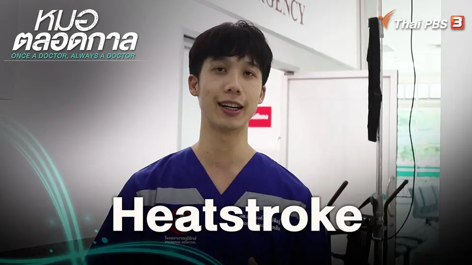 ​Heatstroke