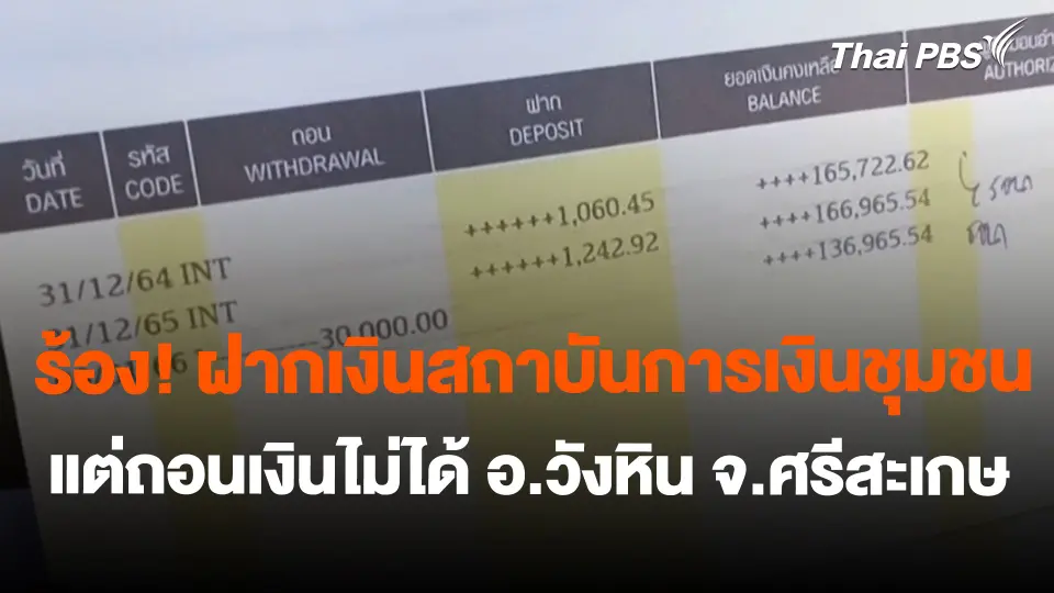 สถานีร้องเรียน : ร้อง! ฝากเงินสถาบันการเงินชุมชนแต่ถอนเงินไม่ได้ อ.วังหิน จ.ศรีสะเกษ