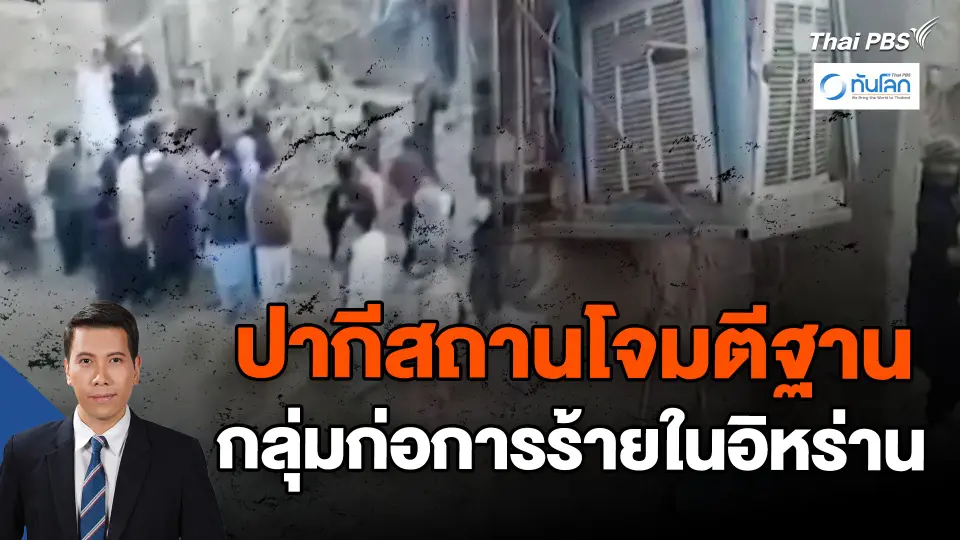 ปากีสถานโจมตีฐานกลุ่มก่อการร้ายในอิหร่าน