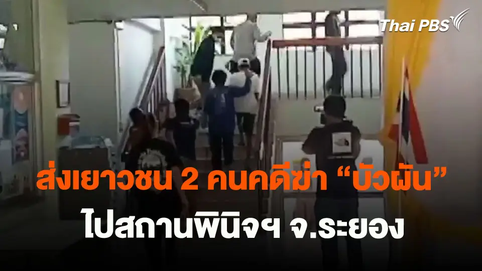 ​ส่งเยาวชน 2 คนคดีฆ่า "บัวผัน" ไปสถานพินิจฯ จ.ระยอง