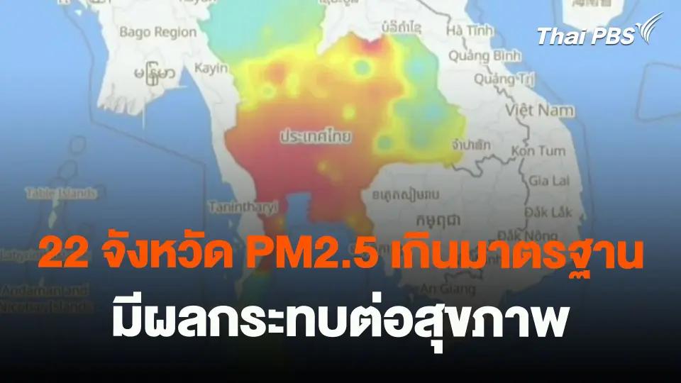 ​22 จังหวัด PM2.5 เกินมาตรฐานมีผลกระทบต่อสุขภาพ